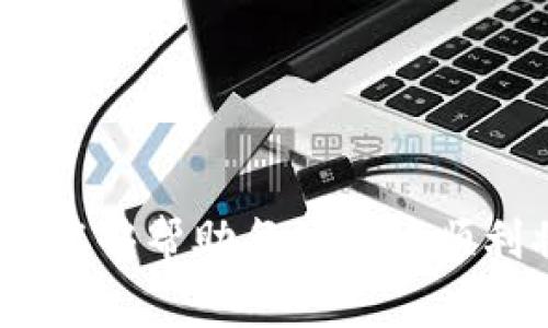   TP钱包资产如何顺利转人民币：操作指南与注意事项 / 

 guanjianci TP钱包, 资产转移, 人民币, 数字货币, 交易所 /guanjianci 

引言：数字货币与传统货币的交汇
随着区块链技术的发展与数字货币的普及，越来越多的人开始使用TP钱包储存和管理他们的数字资产。然而，很多用户在拥有一定数量的数字资产后，常常面对一个问题：如何将这些数字资产顺利转化为人民币？本文将详细介绍资产转人民币的具体步骤，以及在这个过程中需要注意的事项。

一、了解TP钱包及其功能
TP钱包作为一款功能强大的数字资产管理工具，支持多种数字货币的存储与交易。其界面友好，易于上手，使其成为了许多用户的首选。然而，TP钱包本身并不支持将数字资产直接兑换成人民币。为了完成这一过程，用户需要通过其他交易所或者平台进行资产转移。所以，了解TP钱包的基本功能是十分重要的。

二、选择合适的交易平台
在将TP钱包中的数字资产转化为人民币之前，用户首先需要选择一个安全、可靠且支持人民币提现的交易所。常见的交易所包括币安、火币网和OKEx等。用户可以通过以下几个标准来选择交易平台：
ul
    listrong安全性：/strong确保平台具有良好的安全记录，并采用多重身份验证等措施保障用户资产安全。/li
    listrong手续费：/strong不同平台的交易和提现手续费有所不同。用户需关注这些费用，以获得更多收益。/li
    listrong用户评价：/strong通过查阅网络评价、社交媒体反馈等途径，了解其他用户的使用体验。/li
    listrong提现限额：/strong不同平台对提现金额的限制也不尽相同，了解这些信息能够帮助用户做出最优决定。/li
/ul

三、数字资产转移的一般流程
选择好合适的交易所后，用户需要按照以下步骤将TP钱包中的数字资产转移到交易平台：
ol
    listrong登录TP钱包：/strong打开TP钱包应用，登录您的账户。/li
    listrong选择要转移的资产：/strong进入钱包界面，选择您想要转移的数字资产，比如ETH、BTC等。/li
    listrong获取交易平台的充值地址：/strong在您选择的交易平台上，找到充值界面，获取相应的充值地址。这是您将资产转移到该平台的目的地地址。/li
    listrong发起转账：/strong在TP钱包中输入您选择的交易平台的充值地址，并输入转账金额。请仔细确认地址的正确性，因为转账后无法恢复。/li
    listrong确认交易：/strong遵循TP钱包的指引进行确认。一旦确认，您的资产将被等待在区块链网络中进行处理。/li
    listrong查看交易状态：/strong用户可以通过区块链浏览器查看交易状态，确认资产是否已经到账。/li
/ol

四、资产到账后的操作
一旦您确认资产已经到账，接下来需要在交易平台上进行交易，将数字资产转换成人民币。这里的步骤也相对简单：
ol
    listrong选择交易对：/strong在平台上找到相应的交易对，例如ETH/RMB或BTC/RMB，选择您想要交易的对。/li
    listrong发起交易：/strong根据市场价格或您设定的价格，创建一个买入或卖出订单。/li
    listrong等待成交：/strong订单成交后，您可以在账户中查看您的人民币余额。/li
/ol

五、提现人民币的步骤
一旦您的数字资产成功转换成人民币，接下来就是提现了。每个平台的提现流程略有不同，但一般都会遵循以下步骤：
ol
    listrong进入提现界面：/strong在交易平台上找到提现选项，进入提现页面。/li
    listrong填写提现信息：/strong根据提示填写您的提现金额和银行账户信息。需要注意的是，确保您的银行账户信息准确，以避免不必要的麻烦。/li
    listrong提交申请：/strong确认所有信息无误后，提交提现申请。一般情况下，平台将在规定的工作日内处理您的提现请求。/li
    listrong查看到账记录：/strong一旦申请处理完成，您将收到银行的通知，确认人民币已经到账。/li
/ol

六、注意事项与风险控制
在整个资产转人民币的过程中，用户需要注意多个方面以确保交易安全和资金安全：
ul
    listrong确认信息：/strong每一步操作均需认真仔细，尤其是充值地址的确认。错误的地址可能导致资产的丢失。/li
    listrong市场波动：/strong数字货币市场波动性大，用户应选择合适的时机进行交易，以获得更有利的价格。/li
    listrong合法合规：/strong用户在进行数字资产交易时，需遵守当地的法律法规，确保交易合法合规。/li
    listrong避免诈骗：/strong在交易所进行操作时，请注意防诈骗信息，切勿随意点击不明链接或提供个人信息。/li
    listrong小额尝试：/strong如果您是首次操作，可以先尝试进行小额交易，以积累经验，减少风险。/li
/ul

七、总结
将TP钱包中的数字资产转化为人民币并不复杂，但在此过程中需要用户认真对待每一步操作。细心选择交易平台、确保信息准确、提高资金安全意识等，都是保障顺利交易的重要因素。希望通过本文的介绍，能够帮助每位用户顺利将数字资产转为人民币，享受数字经济带来的便利与利益。无论是在数字与传统金融交汇的时代，还是在未来的数字经济浪潮中，我们都需要不断学习与适应，才能够在这変动不居的市场中立于不败之地。