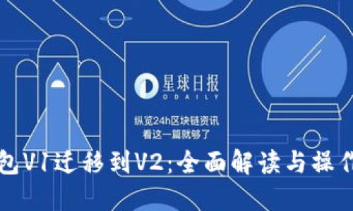 TP钱包V1迁移到V2：全面解读与操作指南