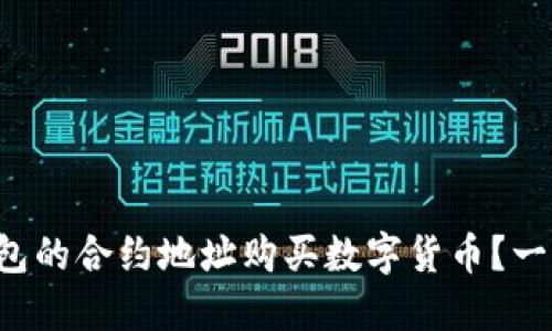 如何通过TP钱包的合约地址购买数字货币？一步步教你操作！
