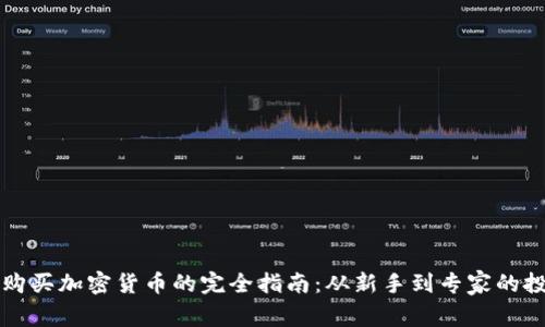 用港币购买加密货币的完全指南：从新手到专家的投资之路