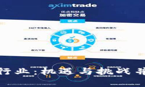 越南加密货币行业：机遇与挑战并存的未来趋势