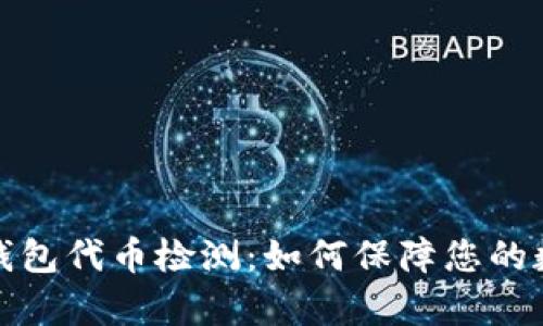 全面解析TP钱包代币检测：如何保障您的数字资产安全