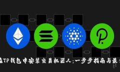 如何在TP钱包中安装交易机