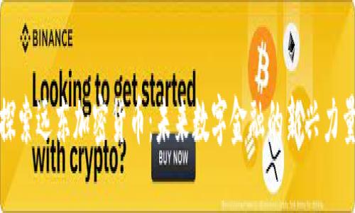 探索远东加密货币：未来数字金融的新兴力量