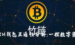 TP钱包与IM钱包互通性分析