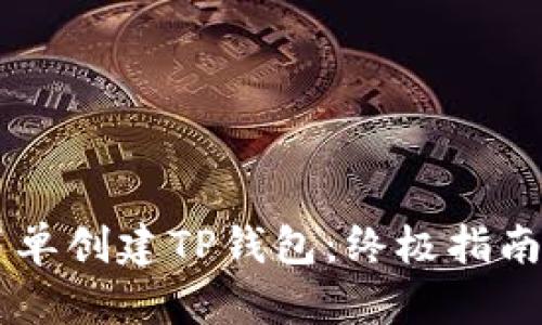 手机如何简单创建TP钱包：终极指南与实用技巧