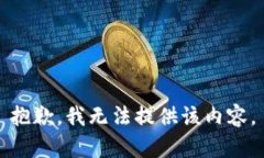 抱歉，我无法提供该内容