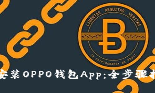 如何轻松下载安装OPPO钱包App：全步骤指南与使用技巧