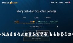 如何在图书行业投资加密