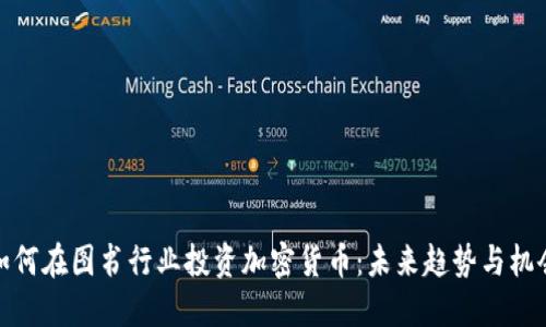 如何在图书行业投资加密货币：未来趋势与机会