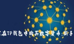 如何在TP钱包中购买数字货