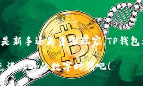    如何下载并使用TP钱包最新版，让你的加密资产管理更轻松  / 

 guanjianci  TP钱包, 加密货币, 数字资产, 钱包下载, 区块链技术  /guanjianci 

引言
在当今数字经济的浪潮中，加密货币已成为一个炙手可热的话题。作为数字资产交易的一部分，选择一个安全、稳定且功能丰富的钱包显得尤为重要。TP钱包，作为一个优秀的多链数字资产钱包，吸引了大量用户的关注。那么，如何下载最新版的TP钱包，并有效地使用它来管理加密资产呢？本文将为您详细介绍。

什么是TP钱包？
TP钱包是一款支持多种区块链资产的数字钱包。它不仅具有存储和交易加密货币的基本功能，还支持去中心化应用（DApp）的访问。这意味着用户可以通过TP钱包轻松进行各种区块链操作，如购买NFT、参与去中心化金融（DeFi）项目等。此外，TP钱包拥有用户友好的界面和强大的安全保护机制，使其成为许多投资者的首选。

TP钱包的核心功能
TP钱包具备许多实用功能，让用户可以高效地管理自己的数字资产：
ul
    listrong多链支持/strong：TP钱包支持以太坊、比特币及其他多个主流区块链，用户可以在一个应用中管理多种资产。/li
    listrongDApp浏览器/strong：用户可以直接在TP钱包中访问各类去中心化应用，提升了使用的便利性。/li
    listrong安全性/strong：TP钱包采取多重加密技术，确保用户的资产安全。此外，私钥由用户自己管理，无需担心数据泄露。/li
    listrong用户体验/strong：简洁直观的界面及易于操作的设计，使得即使是新手用户也能快速上手。/li
    listrong社区支持/strong：TP钱包拥有活跃的用户社区，用户可以在社区中获取最新的资讯和帮助。/li
/ul

如何下载TP钱包最新版
下载TP钱包的过程相对简单。这里我们将针对不同平台提供下载步骤，确保每位用户都能顺利获取最新版。

h4在手机上下载TP钱包/h4
1. strong对于iOS用户：/strong打开App Store，搜索“TP钱包”或“TP Wallet”。确认开发者为TP钱包团队，然后点击“获取”下载应用。接着，按照提示完成安装。

2. strong对于Android用户：/strong您可以在Google Play Store中搜索“TP钱包”。查看应用详情，确保开发者信息准确无误后，点击“安装”。若您的设备不支持Google Play或您希望安装APK文件，可以访问TP钱包官方网站，下载并安装最新的APK文件。

h4在桌面上下载TP钱包/h4
如果您希望在桌面端使用TP钱包，请访问TP钱包的官方网站。网站通常会提供Windows和Mac版本的下载链接。找到合适您操作系统的版本，点击下载并按照安装提示完成设置。

TP钱包的初次设置
下载完TP钱包后，用户需要进行一些初始设置才能开始管理自己的数字资产。这些步骤简单明了，大致可以分为以下几个步骤：

h4创建新钱包或导入旧钱包/h4
1. 打开TP钱包应用后，用户将看到“创建钱包”和“导入钱包”的选项。如果您是第一次使用，可以选择“创建钱包”。在此过程中，系统会引导您设置一个安全密码，并生成您的助记词。请务必妥善保管这些信息，因为找回密码或钱包时将需要它们。

2. 若您已经有TP钱包，并希望导入之前的资产，可以选择“导入钱包”。只需输入您的助记词或私钥，按照提示完成验证，即可成功导入您的资产。

h4安全设置/h4
在配置过程中，TP钱包会建议您启用生物识别技术（如指纹解锁）或使用PIN码来增加安全性。这些设置虽非强制，但强烈建议每位用户都进行配置，以提高管理资产时的安全性。

如何使用TP钱包管理资产
设置完成后，用户即可开始使用TP钱包管理数字资产。大致的操作流程如下：

h4添加资产/h4
在TP钱包首页，用户可以查看已经添加的资产列表，也可以通过“添加资产”按钮，将自己感兴趣的Token添加至列表中。只需选择相应的资产并确认，即可完成添加。

h4转账和交易/h4
1. 要进行转账，点击需要转账的资产，选择“转账”功能。在这里输入收款地址及转账数量，确认信息无误后，点击发送。

2. 如果您想进行交易，可以访问TP钱包内置的交易市场。通过简单的几个步骤，您可以以更优的价格进行资产交换。

h4参与DApp和DeFi项目/h4
TP钱包为用户提供了直接访问各类DApp的功能。在“DApp”页面，您将看到推荐的去中心化应用，点击进入即可尝试如NFT市场、流动性挖矿等服务。

注意事项与办理安全小贴士
在享受TP钱包带来的便利时，用户也需保持警惕，确保资产安全：
ul
    li妥善保管您的密码和助记词，绝不要将其泄露给任何人。/li
    li定期更新您的应用版本，确保您享受到最新的安全功能。/li
    li对于不明链接或信息，保持警惕，避免上当受骗。/li
    li务必记住，生成的私钥是您资产的唯一关键，丢失私钥将无法恢复资产。/li
/ul

结束语
TP钱包凭借其多链支持、用户友好的设计，以及强大的安全性，使其成为加密货币用户的 вполне надежный выбор。无论您是新手还是资深玩家，TP钱包都能为您的数字资产管理提供便利的解决方案。希望通过本文的介绍，能够帮助您顺利下载并充分利用TP钱包，开启您的加密资产之旅。

随着区块链技术的发展，数字资产的管理也在不断演变。未来，TP钱包将继续用户体验，增加更多有趣的功能和服务。快来加入我们，共同迎接这个充满机遇的数字时代吧！