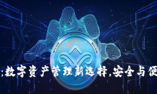 TP钱包：数字资产管理新选择，安全与便捷兼得