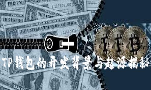 TP钱包的开发背景与起源揭秘