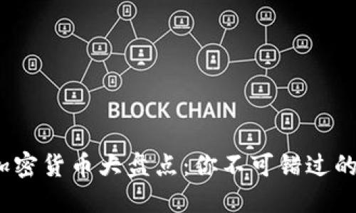 2023年热门加密货币大盘点：你不可错过的数字资产揭秘