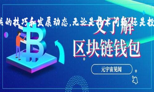   tp钱包如何快速添加网站地址：全方位指导与注意事项 / 

 guanjianci tp钱包, 添加网站地址, 区块链, 加密货币, 数字钱包 /guanjianci 

一、什么是tp钱包？

在数字货币不断流行的今天，钱包作为存储和管理加密资产的重要工具，显得尤为重要。tp钱包，即Trust Wallet，是一款较为流行的数字钱包，支持多种加密货币和去中心化应用（DApp）。它的灵活性和安全性使得用户能够方便地管理自己的资产，同时也能够通过集成的去中心化交易所进行交易。

二、添加网站地址的意义

在tp钱包中，用户可以方便地通过添加不同的网站地址，来快速访问去中心化应用或交易所。这不仅提高了使用效率，还增强了用户体验。通过添加网站地址，用户可以跳过繁琐的输入过程，更快地进行交易或探索新的投资机会。

三、如何在tp钱包中添加网站地址

那么，如何在tp钱包中添加网站地址呢？下面我们将逐步引导您完成这一过程。

h41. 打开tp钱包/h4

首先，确保您已经下载并安装了最新版本的tp钱包应用。启动应用后，您将看到一个简洁而直观的界面。无论您是新用户还是老用户，都能很快上手。

h42. 找到“DApp”功能/h4

在主界面的底部，您将看到几个功能选项，包括“钱包”、“交易”、“DApp”等。点击“DApp”选项，它是区块链应用的聚集地，也是您可以添加网站地址的地方。

h43. 添加链接/h4

在DApp页面，您会看到许多流行的去中心化应用。向下滑动，找到“添加网站”或“自定义DApp”选项（具体名称可能会有所不同）。点击进入。

h44. 输入网站地址/h4

此时，您需要在指定的文本框内输入您想要添加的网站地址。确保输入的网址是正确的，以免导致访问错误。除了标准的网站地址，您还可以附加任何相关的描述，以便日后识别。

h45. 保存设置/h4

输入完成后，点击“确定”或“保存”按钮。此时，您添加的网站地址将会出现在您的DApp列表中。以后每次访问时，您都可以快速选择，而不必重复输入。

四、注意事项

虽然添加网站地址的过程相对简单，但在执行过程中，依然有一些注意事项需牢记：

h41. 确保网站安全/h4

在添加网站地址之前，务必确认您所添加的网站是安全和可信的。网络上存在很多钓鱼网站，若不加以分辨，可能会导致资产损失。建议您通过可靠的社区或论坛获取信息，确保添加的网站被其他用户验证过的。

h42. 定期检查链接/h4

某些加密应用或交易所可能会随着时间的推移而更改域名或下线。定期检查您添加的网站链接，如果发现任何异常，尽快进行更新或删除。

h43. 防止误操作/h4

如果您不小心添加了错误的网址，不用担心。在DApp页面找到您要修改或删除的链接，通常会有一个选项允许您编辑或删除。这一点非常重要，确保您不会被错误的信息误导。

五、总结

通过以上步骤，您可以轻松地在tp钱包中添加网站地址，从而更快地访问您所需要的去中心化应用或交易平台。tp钱包以其用户友好的界面和强大的功能，成为了许多加密货币爱好者的首选。

当您充分掌握了如何添加网站地址的技巧后，不妨花些时间探索更多的功能，如如何安全地进行交易、如何管理您的资产等。这些都将提高您的投资效率，帮助您在数字货币的世界中游刃有余。

六、进一步学习与探索

数字货币的世界瞬息万变，继续学习新知识是每位用户必不可少的任务。通过社区、论坛、在线课程，尽量掌握更多与tp钱包相关的技巧和发展动态。无论是技术问题，还是投资策略，信息都是您最好的朋友。

此外，还可以关注一些行业领袖的社交媒体账号，获取最新的市场动态和分析报告，为您的投资决策提供支持.

综上所述，以后在使用tp钱包的时候，别忘了运用您刚刚学会的添加网站地址技巧！祝您在加密货币的旅程中好运连连！