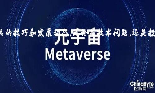   tp钱包如何快速添加网站地址：全方位指导与注意事项 / 

 guanjianci tp钱包, 添加网站地址, 区块链, 加密货币, 数字钱包 /guanjianci 

一、什么是tp钱包？

在数字货币不断流行的今天，钱包作为存储和管理加密资产的重要工具，显得尤为重要。tp钱包，即Trust Wallet，是一款较为流行的数字钱包，支持多种加密货币和去中心化应用（DApp）。它的灵活性和安全性使得用户能够方便地管理自己的资产，同时也能够通过集成的去中心化交易所进行交易。

二、添加网站地址的意义

在tp钱包中，用户可以方便地通过添加不同的网站地址，来快速访问去中心化应用或交易所。这不仅提高了使用效率，还增强了用户体验。通过添加网站地址，用户可以跳过繁琐的输入过程，更快地进行交易或探索新的投资机会。

三、如何在tp钱包中添加网站地址

那么，如何在tp钱包中添加网站地址呢？下面我们将逐步引导您完成这一过程。

h41. 打开tp钱包/h4

首先，确保您已经下载并安装了最新版本的tp钱包应用。启动应用后，您将看到一个简洁而直观的界面。无论您是新用户还是老用户，都能很快上手。

h42. 找到“DApp”功能/h4

在主界面的底部，您将看到几个功能选项，包括“钱包”、“交易”、“DApp”等。点击“DApp”选项，它是区块链应用的聚集地，也是您可以添加网站地址的地方。

h43. 添加链接/h4

在DApp页面，您会看到许多流行的去中心化应用。向下滑动，找到“添加网站”或“自定义DApp”选项（具体名称可能会有所不同）。点击进入。

h44. 输入网站地址/h4

此时，您需要在指定的文本框内输入您想要添加的网站地址。确保输入的网址是正确的，以免导致访问错误。除了标准的网站地址，您还可以附加任何相关的描述，以便日后识别。

h45. 保存设置/h4

输入完成后，点击“确定”或“保存”按钮。此时，您添加的网站地址将会出现在您的DApp列表中。以后每次访问时，您都可以快速选择，而不必重复输入。

四、注意事项

虽然添加网站地址的过程相对简单，但在执行过程中，依然有一些注意事项需牢记：

h41. 确保网站安全/h4

在添加网站地址之前，务必确认您所添加的网站是安全和可信的。网络上存在很多钓鱼网站，若不加以分辨，可能会导致资产损失。建议您通过可靠的社区或论坛获取信息，确保添加的网站被其他用户验证过的。

h42. 定期检查链接/h4

某些加密应用或交易所可能会随着时间的推移而更改域名或下线。定期检查您添加的网站链接，如果发现任何异常，尽快进行更新或删除。

h43. 防止误操作/h4

如果您不小心添加了错误的网址，不用担心。在DApp页面找到您要修改或删除的链接，通常会有一个选项允许您编辑或删除。这一点非常重要，确保您不会被错误的信息误导。

五、总结

通过以上步骤，您可以轻松地在tp钱包中添加网站地址，从而更快地访问您所需要的去中心化应用或交易平台。tp钱包以其用户友好的界面和强大的功能，成为了许多加密货币爱好者的首选。

当您充分掌握了如何添加网站地址的技巧后，不妨花些时间探索更多的功能，如如何安全地进行交易、如何管理您的资产等。这些都将提高您的投资效率，帮助您在数字货币的世界中游刃有余。

六、进一步学习与探索

数字货币的世界瞬息万变，继续学习新知识是每位用户必不可少的任务。通过社区、论坛、在线课程，尽量掌握更多与tp钱包相关的技巧和发展动态。无论是技术问题，还是投资策略，信息都是您最好的朋友。

此外，还可以关注一些行业领袖的社交媒体账号，获取最新的市场动态和分析报告，为您的投资决策提供支持.

综上所述，以后在使用tp钱包的时候，别忘了运用您刚刚学会的添加网站地址技巧！祝您在加密货币的旅程中好运连连！