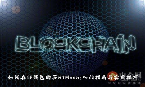 如何在TP钱包购买HTMoon：入门指南与实用技巧