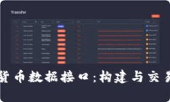全面解析加密货币数据接