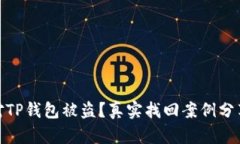 如何有效应对TP钱包被盗？