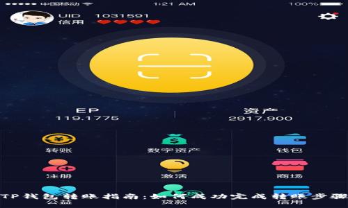TP钱包转账指南：如何成功完成转账步骤