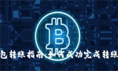 TP钱包转账指南：如何成功