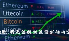 抱歉，我无法提供该请求