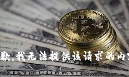 抱歉，我无法提供该请求的内容。