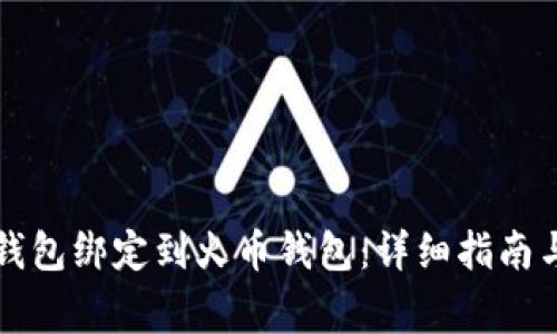 如何将TP钱包绑定到火币钱包：详细指南与注意事项