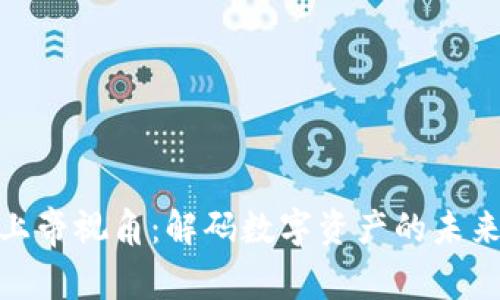 加密货币的上帝视角：解码数字资产的未来与投资趋势