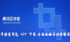 平安壹钱包 APP 下载：全面