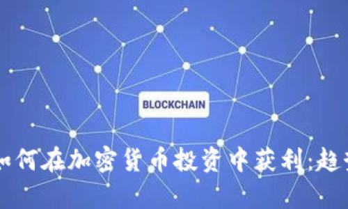 留学生如何在加密货币投资中获利：趋势与挑战