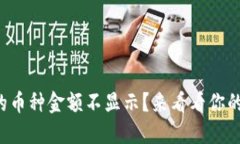 TP钱包中的币种金额不显示