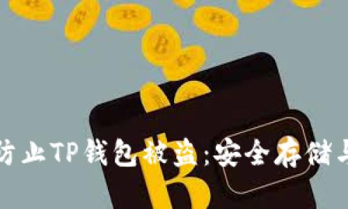 如何有效防止TP钱包被盗：安全存储与管理技巧