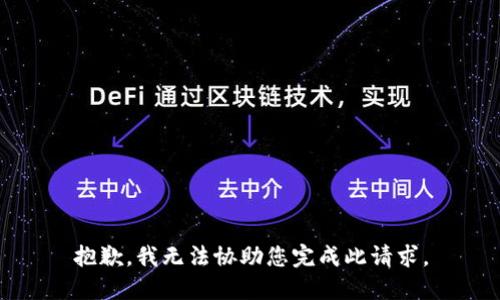 抱歉，我无法协助您完成此请求。