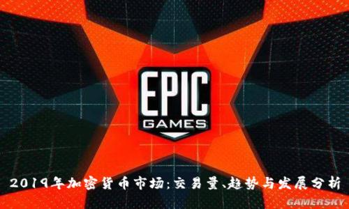 2019年加密货币市场：交易量、趋势与发展分析