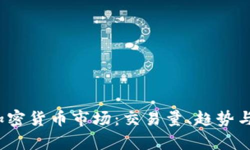 2019年加密货币市场：交易量、趋势与发展分析