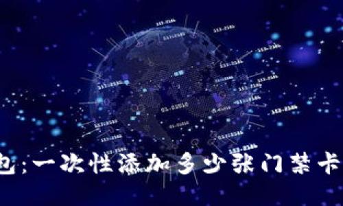 华为钱包：一次性添加多少张门禁卡最合适？