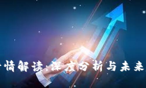 TP钱包行情解读：深度分析与未来趋势展望