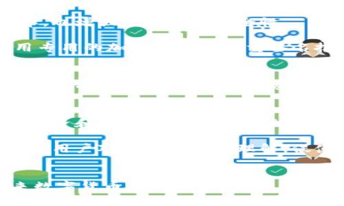 加密货币应用硬件：未来数字货币交易的安全堡垒

加密货币, 硬件钱包, 交易平台, 数字货币, 安全性/guanjianci

引言
在这个瞬息万变的数字时代，加密货币已经从一个新兴的概念变成了一种广泛接受的投资方式。加密货币的增长伴随着更高的安全需求，这催生了多种加密货币应用硬件的出现。无论是投资者，还是普通的数字货币用户，都开始更加关注如何安全地存储和交易自己的资产。特定硬件的出现，使得这一切变得可行且更为安全。

加密货币的崛起与挑战
自比特币在2009年诞生以来，加密货币市场经历了巨大的变化。从最初的一个小众圈子逐渐发展成数万亿美元的市场，吸引了来自世界各地的投资者。然而，与此同时，也出现了各种风险和挑战。网络安全事件频频发生，数字货币的盗窃案例屡见不鲜，因此，保护个人资产安全的需求变得愈发迫切。

硬件钱包：数字资产的安全守护者
硬件钱包作为加密货币应用硬件的代表，其安全性和便利性无疑吸引了大量用户。它可以被视为一种物理装置，专门用来存储私钥——数字货币交易中至关重要的信息。与软件钱包相比，硬件钱包可以有效避免病毒和网络攻击的威胁。

以Ledger和Trezor等知名品牌为例，这些硬件钱包不仅提供了强有力的安全技术，还应运而生了用户友好的界面。这使得即使是初学者，也能在理解数码资产管理的同时，享受到安全交易的乐趣。此外，它们还支持多种不同的加密货币，用户可以在一个设备上管理不同的资产，带来了极大的便利。

加密货币交易平台的硬件支持
除了硬件钱包外，越来越多的交易平台也开始重视硬件的应用。高频交易系统、矿机等技术硬件逐渐在这个领域崭露头角。这些设备不仅提高了交易的效率，也增强了交易的安全性。

例如，许多交易所会将用户的资产保存在冷存储中，这意味着这些资产不直接连网，从而减少被黑客入侵的风险。同时，交易平台也注重硬件防护，比如采用专用的加密芯片和多重签名技术，确保用户Transaction的安全。

未来趋势：硬件安全性与用户体验的平衡
未来，加密货币应用硬件还会继续演进，安全性与用户体验将成为设计的两个核心要素。随着技术的发展，智能合约、去中心化金融（DeFi）等新的加密货币应用将不断涌现。这些新应用对硬件的要求也会随之提高，用户对安全性、便利性和成本效益的需求也会不断深化。

文化关联性：加密货币与全球经济的桥梁
在全球化的今天，加密货币的发展与文化背景、经济政策甚至社会风潮息息相关。从某种角度来看，加密货币不仅仅是技术的创新，它也反映了人们对未来经济和货币链条的不同理解。在一些国家，由于政治和经济的不稳定，加密货币成为了人们维持生计的方式，用户对这些应用硬件的需求也显得更加迫切。

展望未来，加密货币应用硬件不仅要解决安全性的问题，更应该通过更好的设计和更便捷的使用体验，拉近用户与数字货币世界的距离。提高教育普及，增加用户对硬件使用的理解，促使用户在使用过程中感受到信任与安全，这样才能让更多的人真正意识到加密货币的价值所在。

结语
加密货币应用硬件在当今数字经济中起不可或缺的作用。从硬件钱包到交易平台的安全设计，这些设备不仅仅是为了满足当前的市场需求，更是推动未来数字货币生态的基石。随着技术的不断进步，我们有理由相信，未来的加密货币将会以更安全、更便捷的方式融入我们的生活之中，而加密货币应用硬件将成为这场变革的关键推进者。