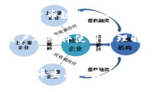 加密货币应用硬件：未来数字货币交易的安全堡垒

加密货币, 硬件钱包, 交易平台, 数字货币, 安全性/guanjianci

引言
在这个瞬息万变的数字时代，加密货币已经从一个新兴的概念变成了一种广泛接受的投资方式。加密货币的增长伴随着更高的安全需求，这催生了多种加密货币应用硬件的出现。无论是投资者，还是普通的数字货币用户，都开始更加关注如何安全地存储和交易自己的资产。特定硬件的出现，使得这一切变得可行且更为安全。

加密货币的崛起与挑战
自比特币在2009年诞生以来，加密货币市场经历了巨大的变化。从最初的一个小众圈子逐渐发展成数万亿美元的市场，吸引了来自世界各地的投资者。然而，与此同时，也出现了各种风险和挑战。网络安全事件频频发生，数字货币的盗窃案例屡见不鲜，因此，保护个人资产安全的需求变得愈发迫切。

硬件钱包：数字资产的安全守护者
硬件钱包作为加密货币应用硬件的代表，其安全性和便利性无疑吸引了大量用户。它可以被视为一种物理装置，专门用来存储私钥——数字货币交易中至关重要的信息。与软件钱包相比，硬件钱包可以有效避免病毒和网络攻击的威胁。

以Ledger和Trezor等知名品牌为例，这些硬件钱包不仅提供了强有力的安全技术，还应运而生了用户友好的界面。这使得即使是初学者，也能在理解数码资产管理的同时，享受到安全交易的乐趣。此外，它们还支持多种不同的加密货币，用户可以在一个设备上管理不同的资产，带来了极大的便利。

加密货币交易平台的硬件支持
除了硬件钱包外，越来越多的交易平台也开始重视硬件的应用。高频交易系统、矿机等技术硬件逐渐在这个领域崭露头角。这些设备不仅提高了交易的效率，也增强了交易的安全性。

例如，许多交易所会将用户的资产保存在冷存储中，这意味着这些资产不直接连网，从而减少被黑客入侵的风险。同时，交易平台也注重硬件防护，比如采用专用的加密芯片和多重签名技术，确保用户Transaction的安全。

未来趋势：硬件安全性与用户体验的平衡
未来，加密货币应用硬件还会继续演进，安全性与用户体验将成为设计的两个核心要素。随着技术的发展，智能合约、去中心化金融（DeFi）等新的加密货币应用将不断涌现。这些新应用对硬件的要求也会随之提高，用户对安全性、便利性和成本效益的需求也会不断深化。

文化关联性：加密货币与全球经济的桥梁
在全球化的今天，加密货币的发展与文化背景、经济政策甚至社会风潮息息相关。从某种角度来看，加密货币不仅仅是技术的创新，它也反映了人们对未来经济和货币链条的不同理解。在一些国家，由于政治和经济的不稳定，加密货币成为了人们维持生计的方式，用户对这些应用硬件的需求也显得更加迫切。

展望未来，加密货币应用硬件不仅要解决安全性的问题，更应该通过更好的设计和更便捷的使用体验，拉近用户与数字货币世界的距离。提高教育普及，增加用户对硬件使用的理解，促使用户在使用过程中感受到信任与安全，这样才能让更多的人真正意识到加密货币的价值所在。

结语
加密货币应用硬件在当今数字经济中起不可或缺的作用。从硬件钱包到交易平台的安全设计，这些设备不仅仅是为了满足当前的市场需求，更是推动未来数字货币生态的基石。随着技术的不断进步，我们有理由相信，未来的加密货币将会以更安全、更便捷的方式融入我们的生活之中，而加密货币应用硬件将成为这场变革的关键推进者。