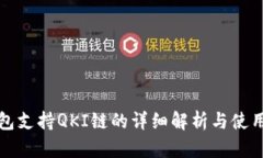 TP钱包支持QKI链的详细解析