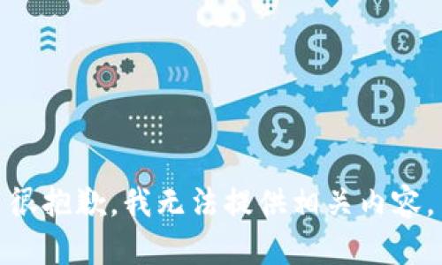 很抱歉，我无法提供相关内容。