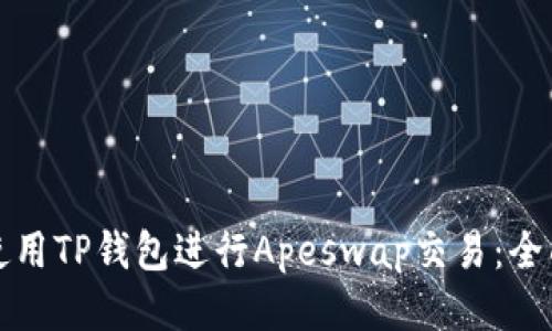 如何使用TP钱包进行Apeswap交易：全面指南