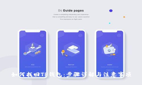 如何找回TP钱包：步骤详解与注意事项