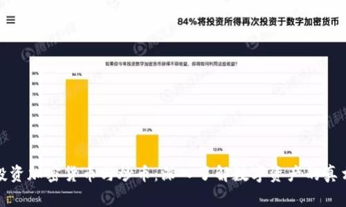 投资加密货币与炒币：深入了解数字资产的真相