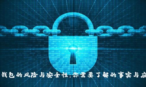 第三方钱包的风险与安全性：你需要了解的事实与应对策略