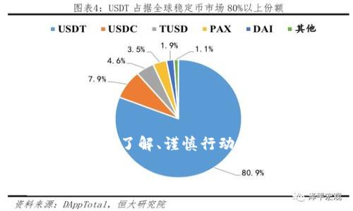   如何收加密货币现金：一站式指南与实用技巧 / 

 guanjianci 加密货币,现金收款,区块链,数字货币,投资技巧 /guanjianci 

引言：加密货币与现金的碰撞

在现代金融生态中，加密货币的崛起已成为不可忽视的趋势。如果说传统现金是一种历史悠久的支付工具，那么加密货币便是数字时代的新宠。根据某些研究，越来越多的商家和个人开始接受加密货币作为支付手段。因此，了解如何收取加密货币现金，这不仅是一个技术问题，更是一个时代的选择。

加密货币的基本概念

首先，我们要了解什么是加密货币。简单来说，加密货币是一种利用密码学技术来保护交易、控制新单位的生成以及验证资产转移的数字货币。比特币、以太坊、莱特币等都是其中的一部分。与传统货币相比，加密货币的去中心化特性使其在交易中更具隐私性和安全性。

加密货币的收款流程

那么，如何实际收取加密货币现金呢？这里介绍几个简单的步骤，以帮助你更好地理解这一过程。

h4选择合适的钱包/h4

首先，你需要一个加密货币钱包。根据不同类型的加密货币，有多种钱包可供选择。热钱包、冷钱包、纸钱包等各有优缺点。热钱包是在线的钱包，方便快捷，但相对安全性差；冷钱包是离线的，安全性高但使用不够便捷。选择适合自己的钱包至关重要。

h4获取钱包地址/h4

拥有钱包之后，你需要获取一个钱包地址。这一地址是数字形式的，通常由一系列字母和数字组成。在进行交易时，你将把这一地址提供给付款方。

h4发送付款请求/h4

在你确认了想要收款的金额后，可以通过社交平台、邮件等方式发送付款请求。例如，可以简单地说：“请将0.01个比特币转账至我的地址：xxxxx。”确保信息清晰、直观，以避免误解。

h4等待确认/h4

一旦交易发起，网络会对其进行确认。这一过程的长短取决于你所使用的加密货币和网络的状态。一般而言，比特币交易的确认时间可能需要10分钟到一个小时，而以太坊则相对较快。你可以通过区块链浏览器追踪交易的状态，确保资金成功转入你的钱包。

加密货币的现金化途径

在收取加密货币后，许多人可能会考虑如何将其转换为现金。这一过程有几个方法可以实现。

h4交易所平台/h4

通过各大加密货币交易所，是将加密货币变现的常用方式。平台如币安、火币、Coinbase等均可进行交易。你只需将自己的加密货币转入交易所创建的账户中，再把其兑换成相应的法定货币，如人民币或美元。不过，选定交易所时要留意其费用和提现时间。

h4场外交易/h4

如果你想更灵活地处理加密货币，可以选择场外交易（OTC）。这样的交易通常是与个人直接达成的，双方通过谈判决定价格和数量。这种方式可以随意协商，但风险相对较大，尽量选择可信赖的交易伙伴。

h4使用支付服务/h4

近年来，一些支付服务也开始推出支持加密货币现金化的产品。例如，某些金融服务平台允许用户将加密货币转为虚拟卡，在线或线下购物时便可直接使用。部分企业甚至提供加密货币支付的POS机，让商家能够直接接受数字货币。

加密货币的税务问题

在收取和变现加密货币时，不可忽视的一个问题是税务。不同国家和地区对加密货币的税收政策各不相同，一些地方将其视作资产，需缴纳相关税费。在处理产业时，务必要了解当地政策，确保合规。

风险与注意事项

虽然加密货币带来许多便利，但在收取和使用过程中，也存在一定风险。以下几个方面需要特别注意：

h4安全风险/h4

加密货币交易和存储面临黑客攻击、钓鱼网站等安全隐患。为保障资产安全，建议使用双重认证、定期更改密码、不要向他人透露个人信息等。

h4市场波动/h4

加密货币市场的价格波动极其剧烈，相关投资风险显著。因此，在进行交易时，一定要保持冷静，谨慎决策。

h4法定风险/h4

法律政策的变化可能影响加密货币的使用范围及合法性。保持对市场动态的关注，确保你的投资决策始终处于合规状态。

结论

综上所述，收取加密货币现金并不是一件困难的事情，只要掌握了必要的步骤和知识，便能顺利完成。然而，要想在这个新兴市场中获得成功，深入了解、谨慎行动是必不可少的。同样，保持对新技术和趋势的敏感，才能更好地把握未来的机遇。希望每一位读者都能在这条数字货币的道路上，找到自己的方向。

随着社会对加密货币的认知不断加深，未来的支付方式必将越发多元化。而你，准备好迎接这一波浪潮了吗？