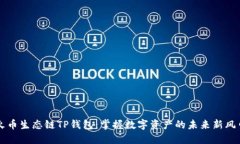 火币生态链TP钱包：掌握数