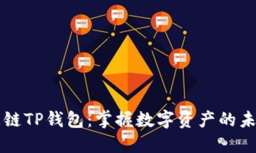 火币生态链TP钱包：掌握数字资产的未来新风口
